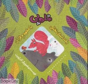 شلوپی (یک داستان تخیلی با مفهوم قرآنی)