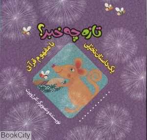 تازه چه خبر (یک داستان تخیلی با مفهوم قرآنی)