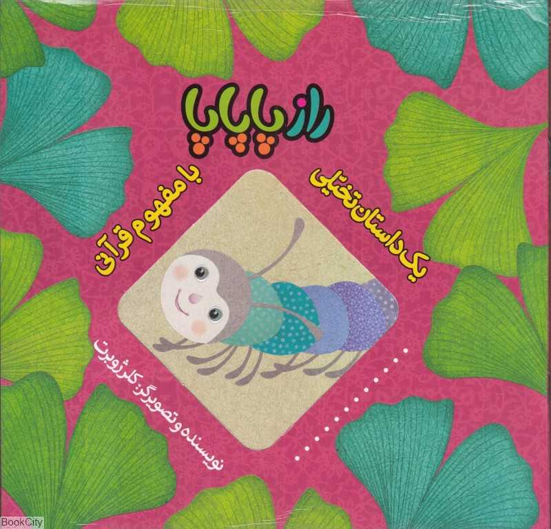 راز پاپاپا (یک داستان تخیلی با مفهوم قرآنی)