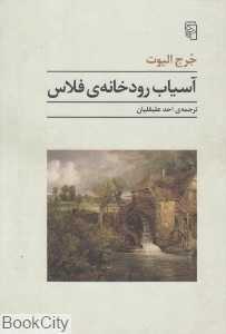 آسیاب رودخانه فلاس - 0