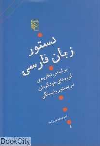 دستور زبان فارسی (نشر مرکز)