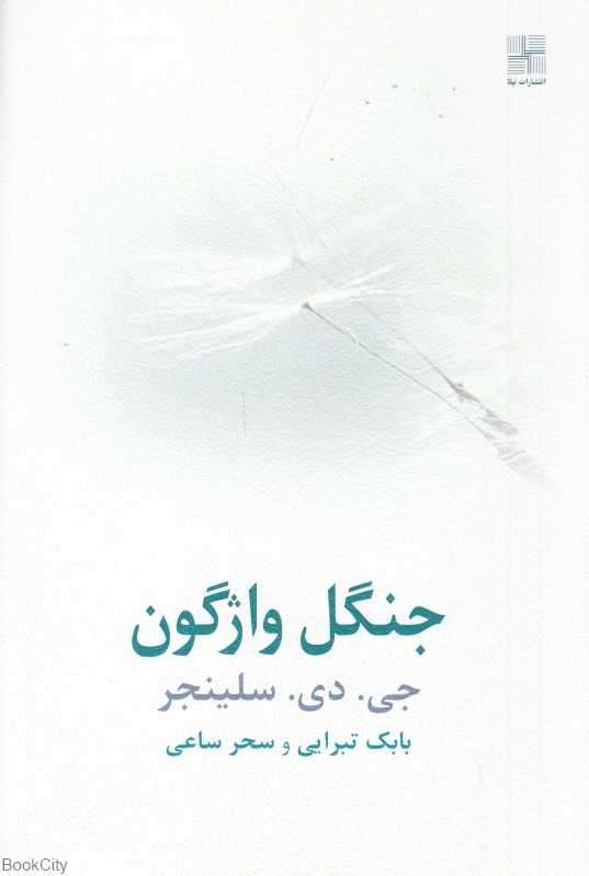 جنگل واژگون