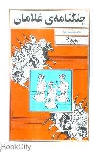 جنگنامه غلامان (نمایشنامه) - 0