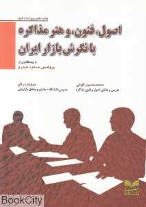 اصول فنون و هنر مذاکره با نگرش بازار ایران - 0