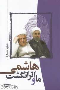 ما و اثر انگشت هاشمی