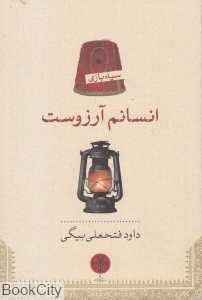 انسانم آرزوست