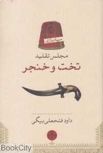 تخت و خنجر