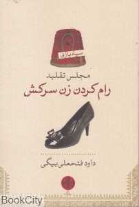 رام کردن زن سرکش (مجلس تقلید)