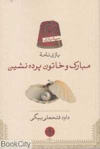 مبارک و خاتون پرده‌نشین