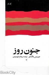 جنون روز