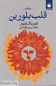 قلب بلورین (فکر آذین)