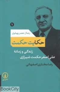 حکایت حکمت (زندگی و زمانه علی‌اصغر حکمت شیرازی)
