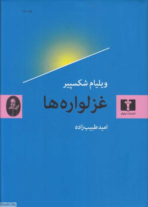 غزلواره‌ها