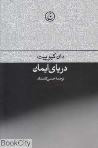 دریای ایمان (فرهنگ جاوید)