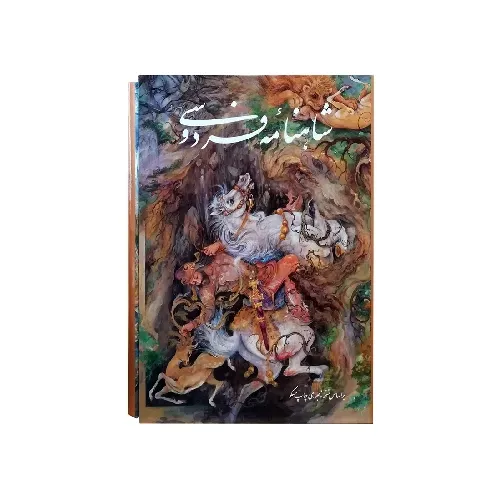 شاهنامه فردوسی (تحریر رحلی با قاب گویا)