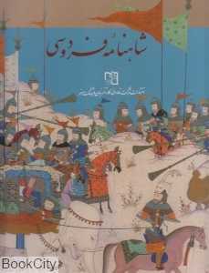 شاهنامه فردوسی (گلاسه رحلی با قاب گویا)