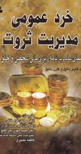 خرد عمومی مدیریت ثروت (راهنمای ساده برنامه‌ریزی مالی شخصی و خلق ثروت)