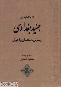 تاج‌العارفین جنید بغدادی (رسایل سخنان و احوال)