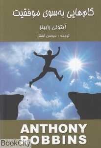 گام‌هایی به سوی موفقیت