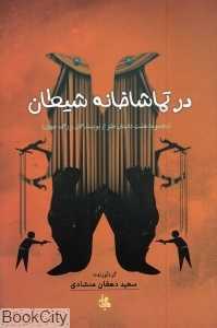 در تماشاخانه شیطان (مجموعه هشت داستان طنز)
