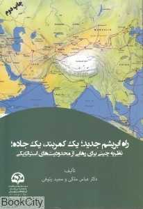 راه ابریشم جدید یک کمربند یک جاده