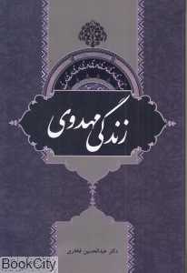 زندگی مهدوی (مرزبانی مهدوی 1)