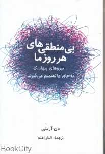 بی‌منطقی‌های هر روز ما (نیروهای پنهان که به جای ما تصمیم می‌گیرند)