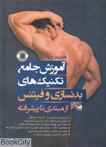 آموزش جامع تکنیک‌های بدن‌سازی و فیتنس (از مبتدی تا پیشرفته)