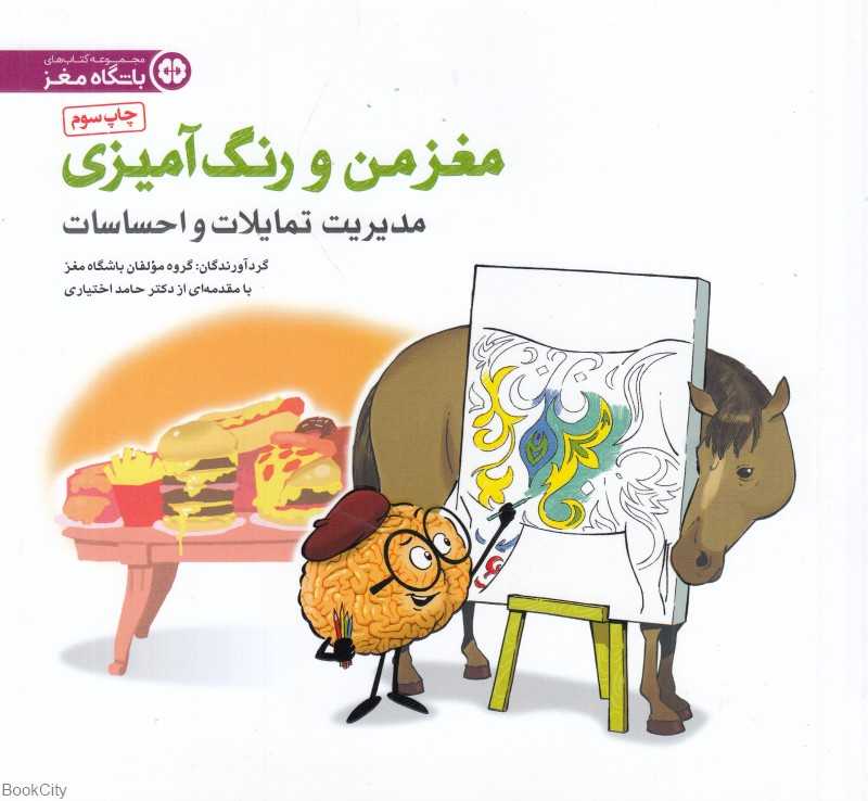 مدیریت تمایلات و احساسات (مغز من و رنگ‌آمیزی)