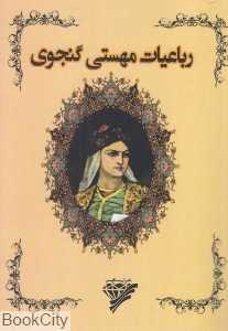 رباعیات مهستی گنجوی
