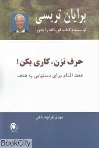 حرف نزن کاری بکن (هفت اقدام برای دستیابی به هدف)