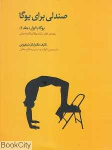 صندلی برای یوگا (یوگا با ابزار 1)