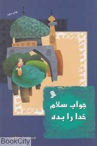 جواب سلام خدا را بده