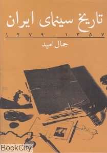 تاریخ سینمای ایران (1357 - 1279)