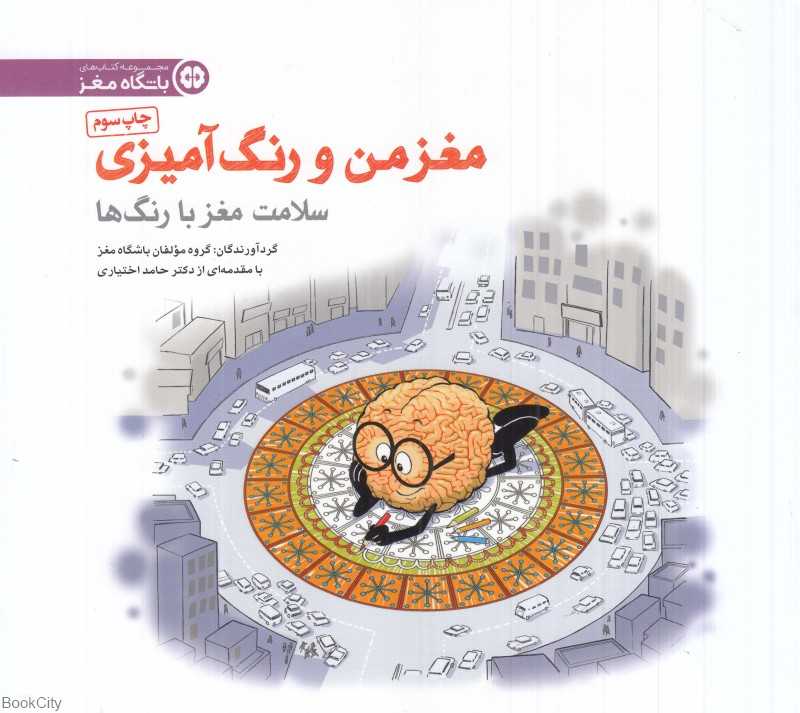 سلامت مغز با رنگ‌ها (مغز من و رنگ‌آمیزی 5)