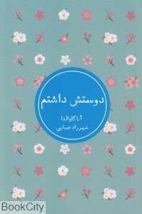 دوستش داشتم (شمشاد)