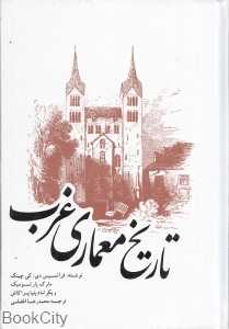 تاریخ معماری غرب (یزدا)