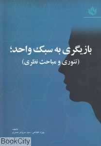 بازیگری به سبک واحد (تئوری و مباحث نظری)