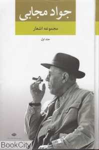 مجموعه اشعار جواد مجابی 1