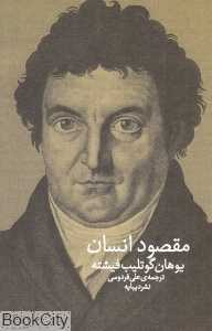 مقصود انسان