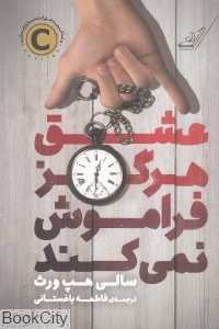 عشق هرگز فراموش نمی‌کند