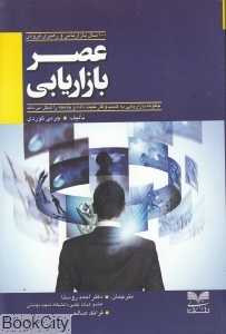 عصر بازاریابی