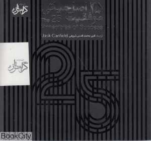 25 اصل حیاتی موفقیت (کتاب گویا)