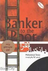 بانکدار فقرا