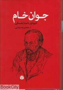 جوان خام