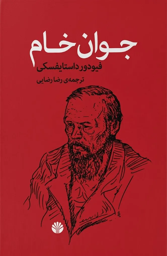 جوان خام