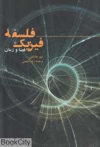 فلسفه فیزیک (فضا و زمان)