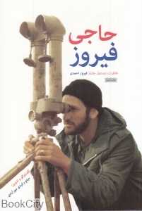 حاجی فیروز (سوره مهر)