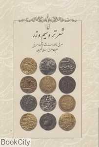 شعر تر و سیم و زر (معرفی و کاربست نقد اقتصادی نو)
