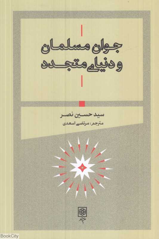 جوان مسلمان و دنیای متجدد